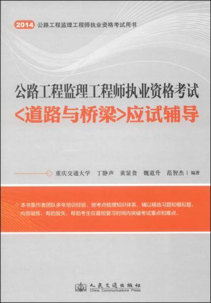 交通运输部公路工程监理工程师执业资格考试用书:公路工程监理工程师执业资格考试《道路与桥梁》应试辅导(第6版)