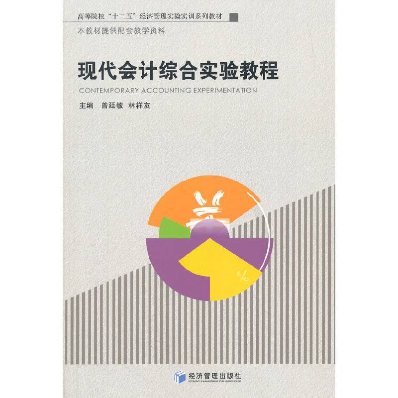现代会计综合实验教程