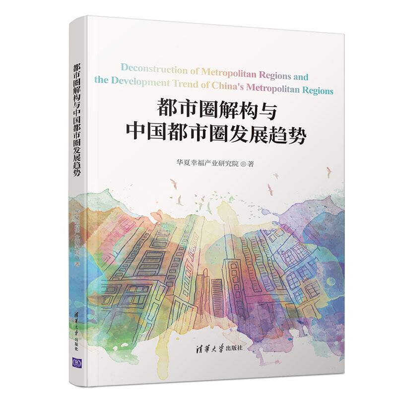 都市圈解构与中国都市圈发展趋势