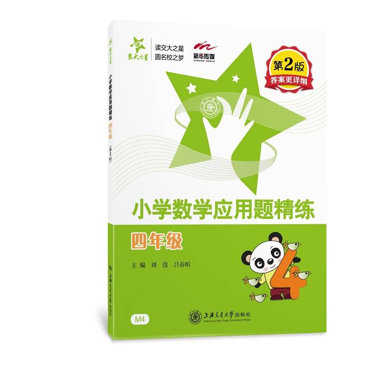 小学数学应用题精练――四年级（第2版）