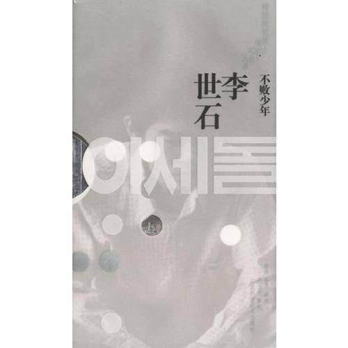 不败少年・李世石上