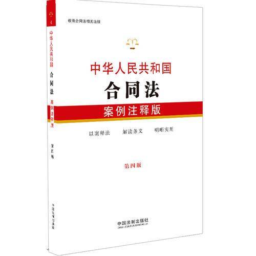 中华人民共和国合同法：案例注释版