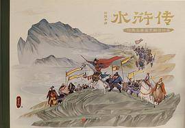 给孩子讲水浒传