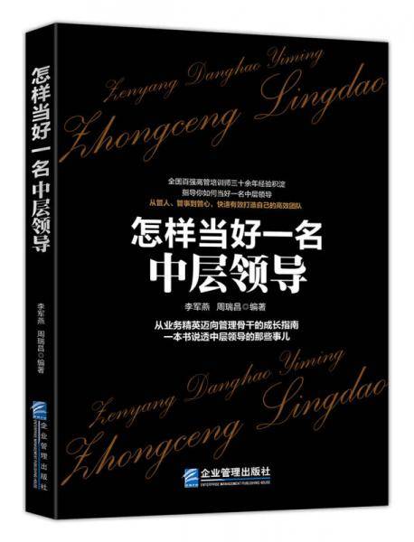 怎样当好一名中层领导