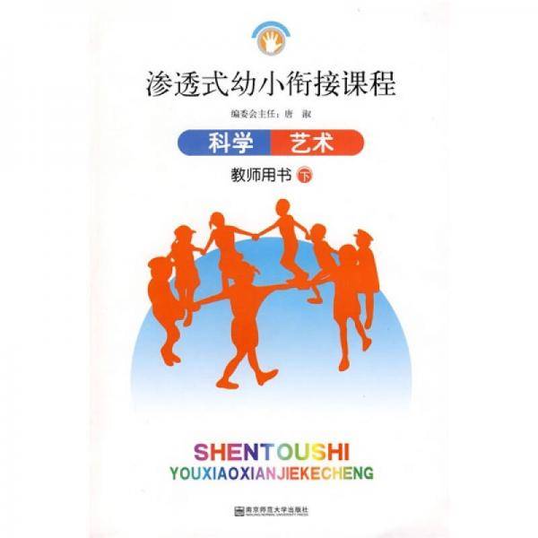渗透式幼小衔接课程：科学·艺术（教师用书）（下）