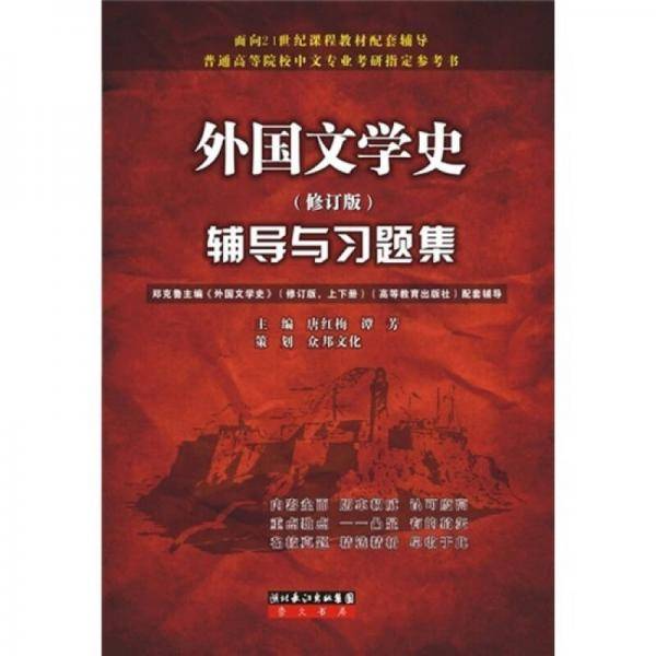外国文学史辅导与习题集