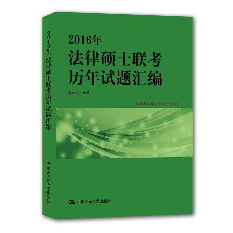 2016年法律硕士联考历年试题汇编