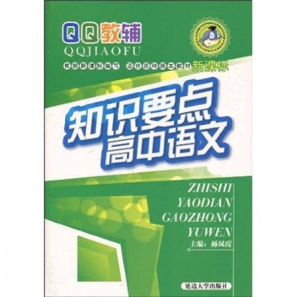 知识要点高中语文