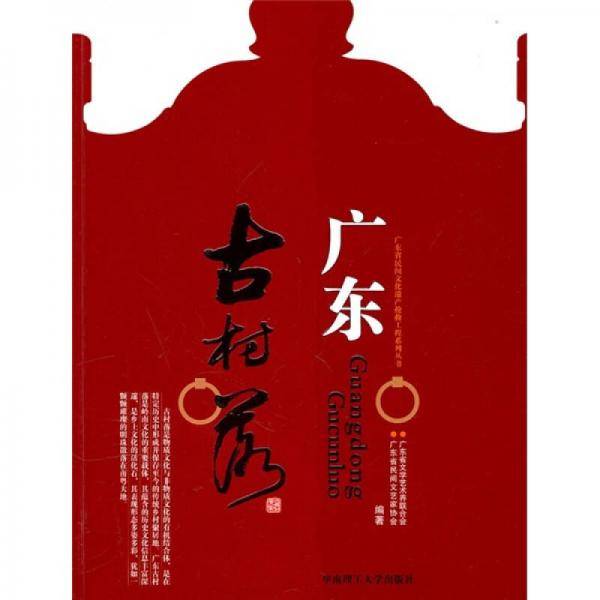广东古村落