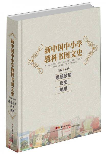 新中国中小学教科书图文史：思想政治 历史 地理