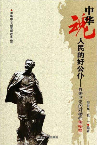 人民的好公仆--县委书记的好榜样焦裕禄/中华魂百部爱国故事丛书