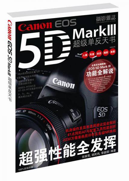 佳能EOS5D MarkⅢ超级单反天书