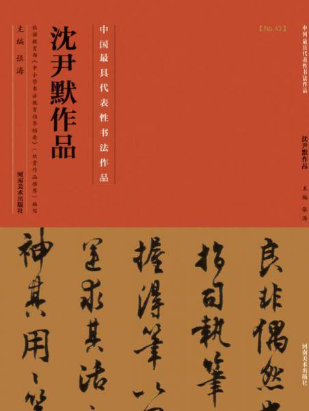 中国最具代表性书法作品·沈尹默作品