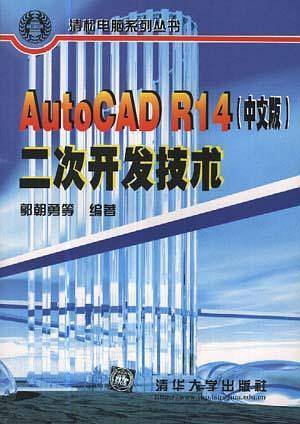 AutocADR14(中文版)二次开发技术