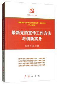 最新党的宣传工作方法与创新实务（十九大最新版）/“最新党务工作方法与创新实务”系列丛书