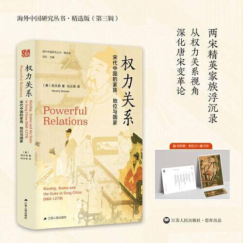 海外中国研究·权力关系：宋代中国的家族、地位与国家（海外中国研究丛书精选版第三辑）