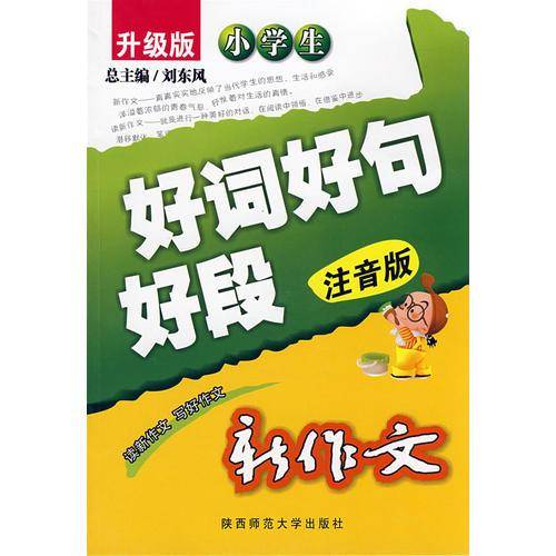 小学生好词好句好段