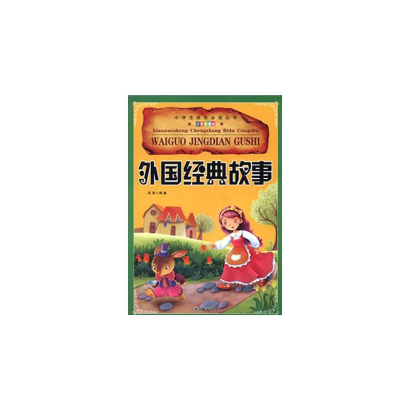 外国经典故事