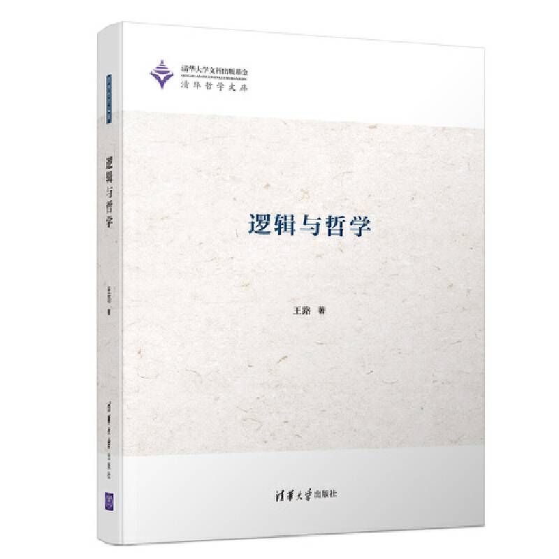 逻辑与哲学