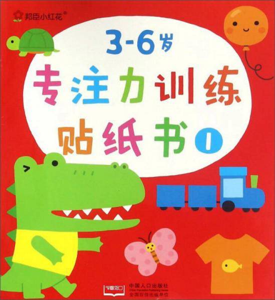 邦臣小红花：3-6岁专注力训练贴纸书（1）