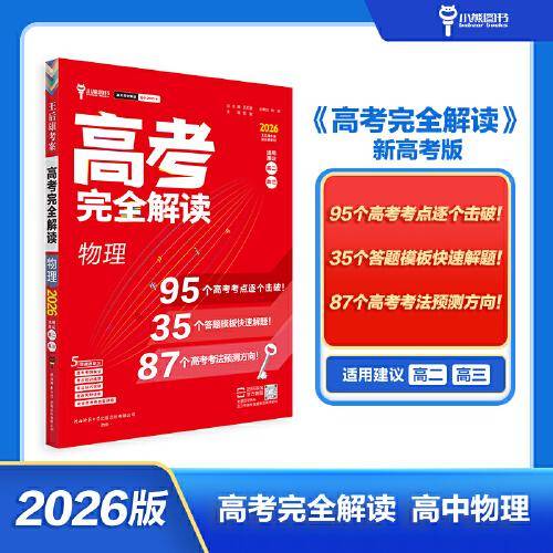 王后雄2026版高考完全解读 物理