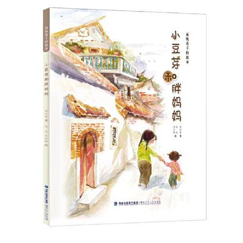 面线巷子的故事·小豆芽和胖妈妈