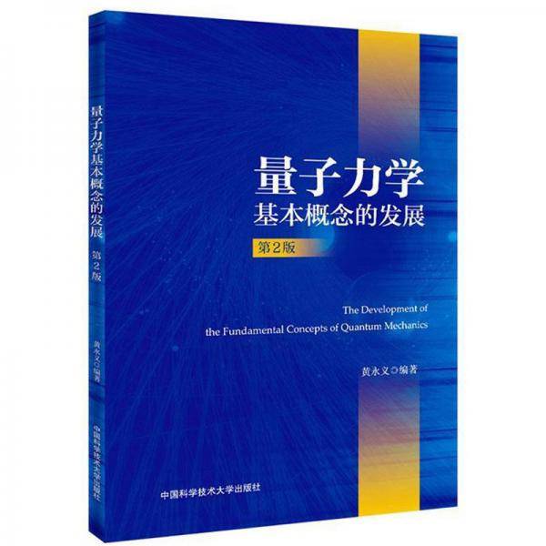 量子力学基本概念的发展（第2版）