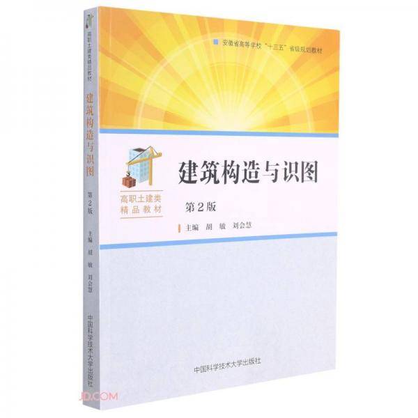 建筑构造与识图(第2版高职土建类精品教材)