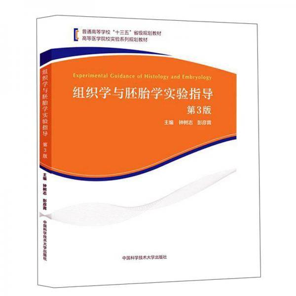 组织学与胚胎学实验指导（第3版）