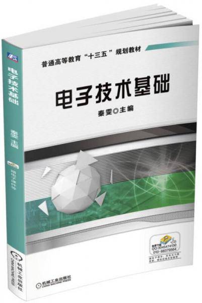 电子技术基础