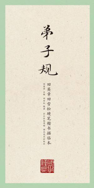 田英章田雪松硬笔楷书描临本：千字文