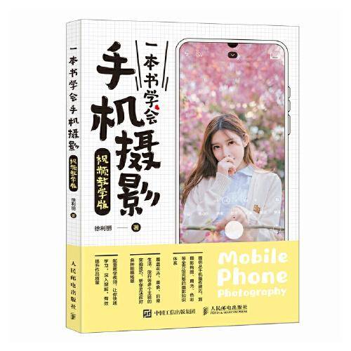 一本书学会手机摄影 视频教学版