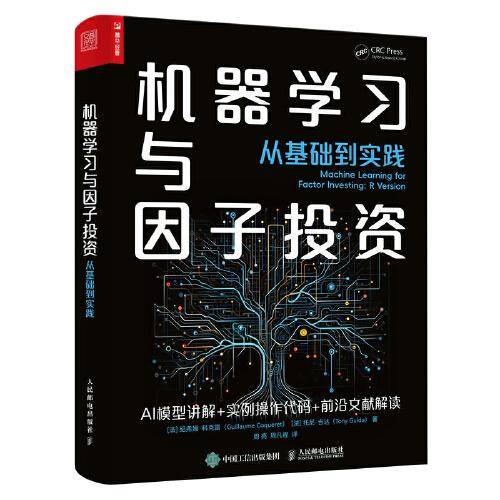 机器学习与因子投资——从基础到实践