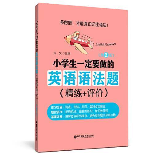 小学生一定要做的英语语法题（精练+评价）（第2版）