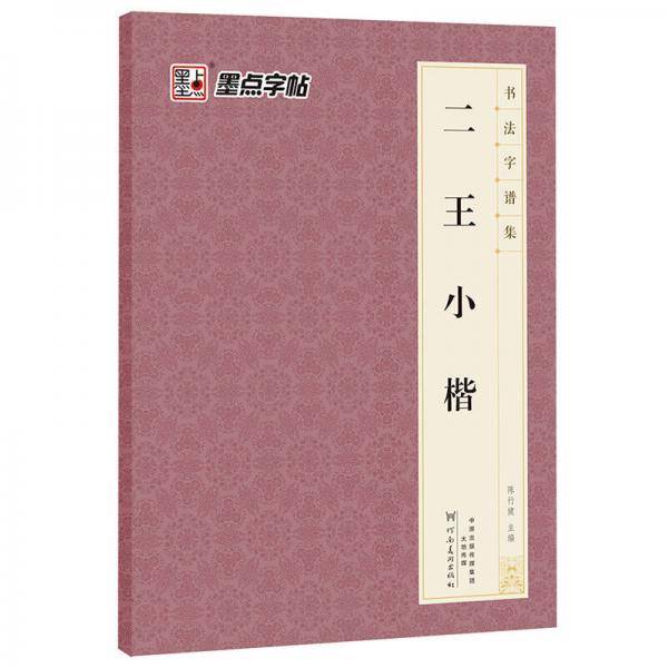 二王小楷