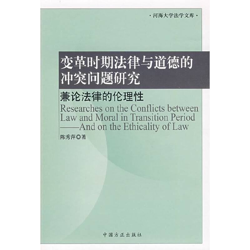 变革时期法律与道德的冲突问题研究