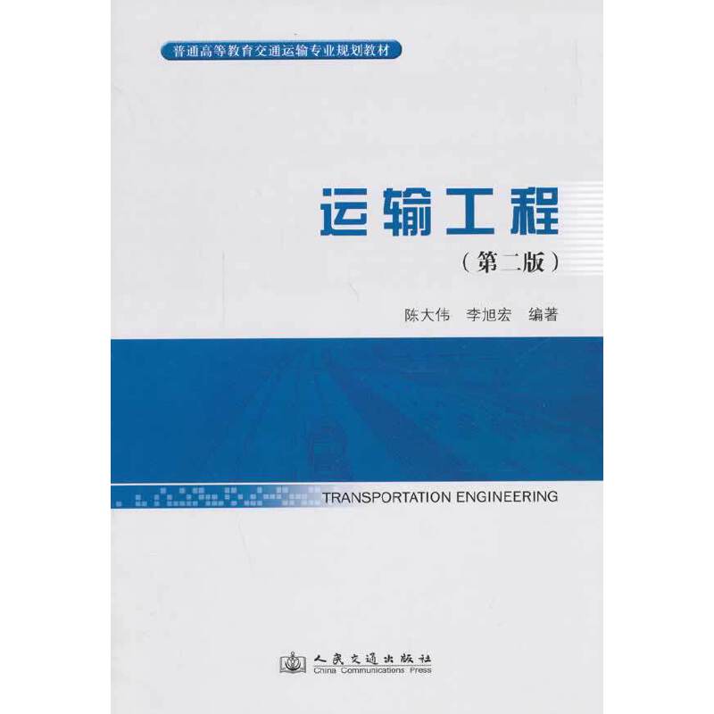 运输工程（第二版）/普通高等教育交通运输专业规划教材