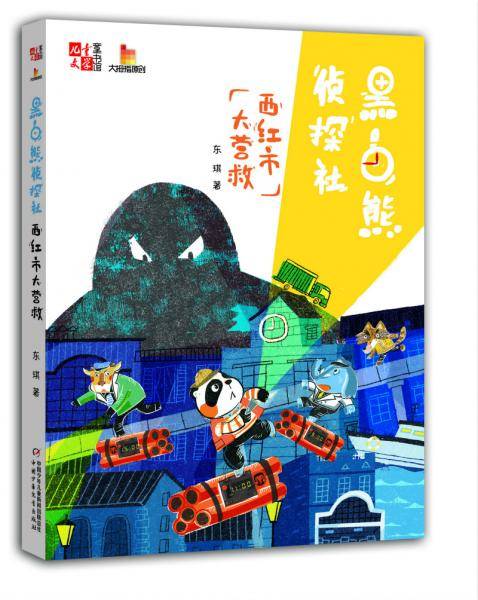 《儿童文学》童书馆-大拇指原创：黑白熊侦探社 西红市大营救