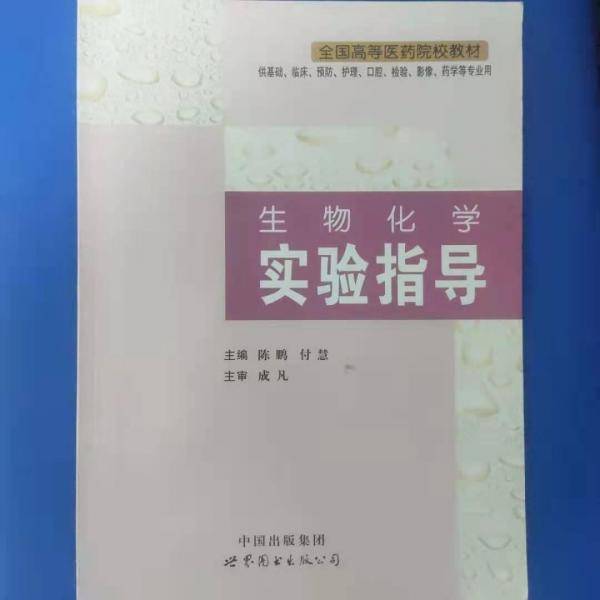 生物化学实验指导