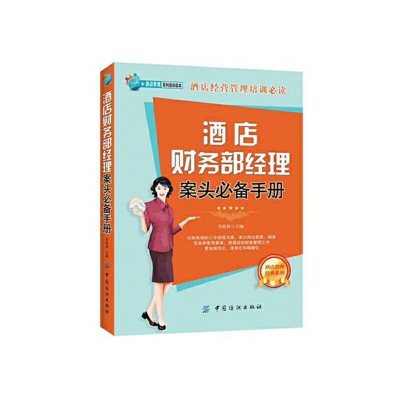 酒店财务部经理案头必备手册
