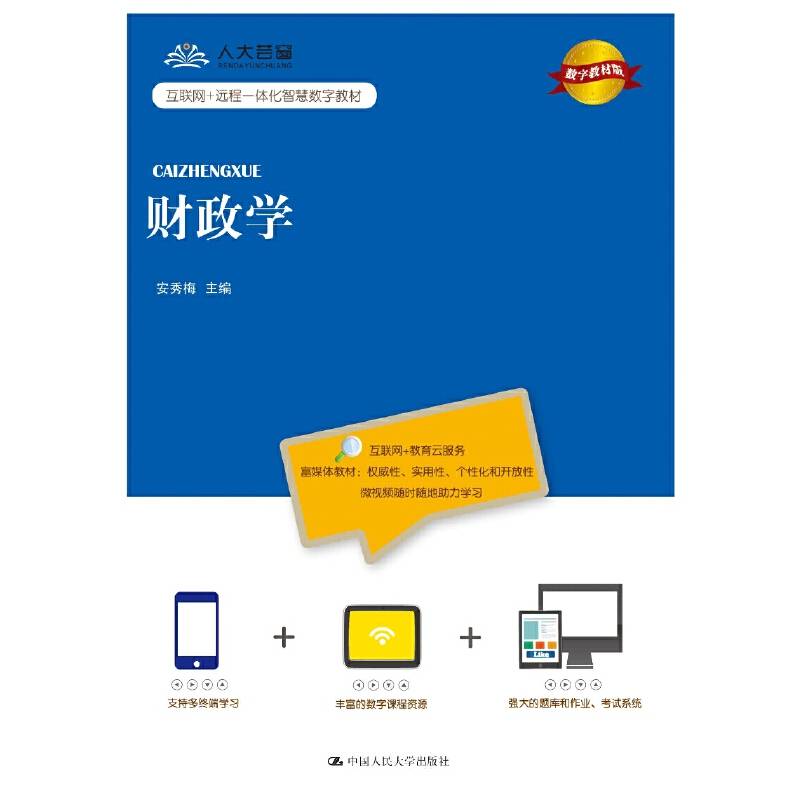 财政学（数字教材版）