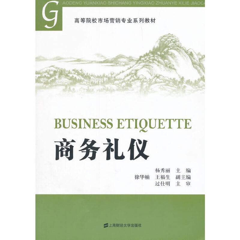 商务礼仪