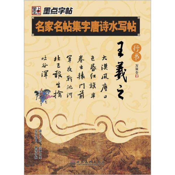 王羲之 行书-名家名帖集字唐诗水写帖