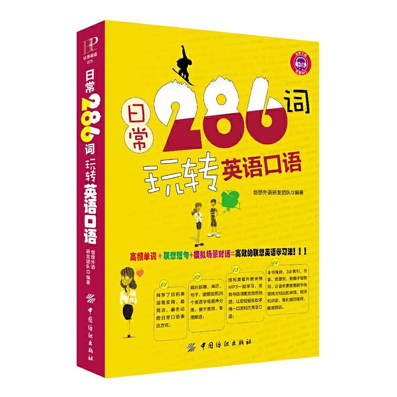 日常286词玩转英语口语