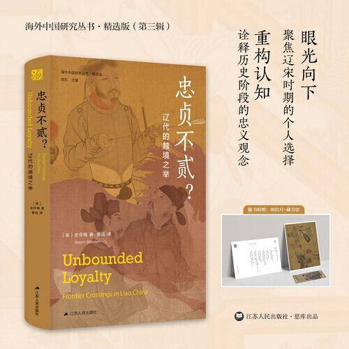 海外中国研究·忠贞不贰？——辽代的越境之举（海外中国研究丛书精选版第三辑）