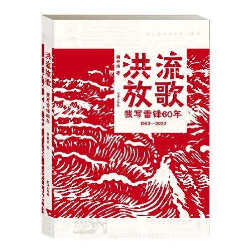 洪流放歌：我写雷锋60年