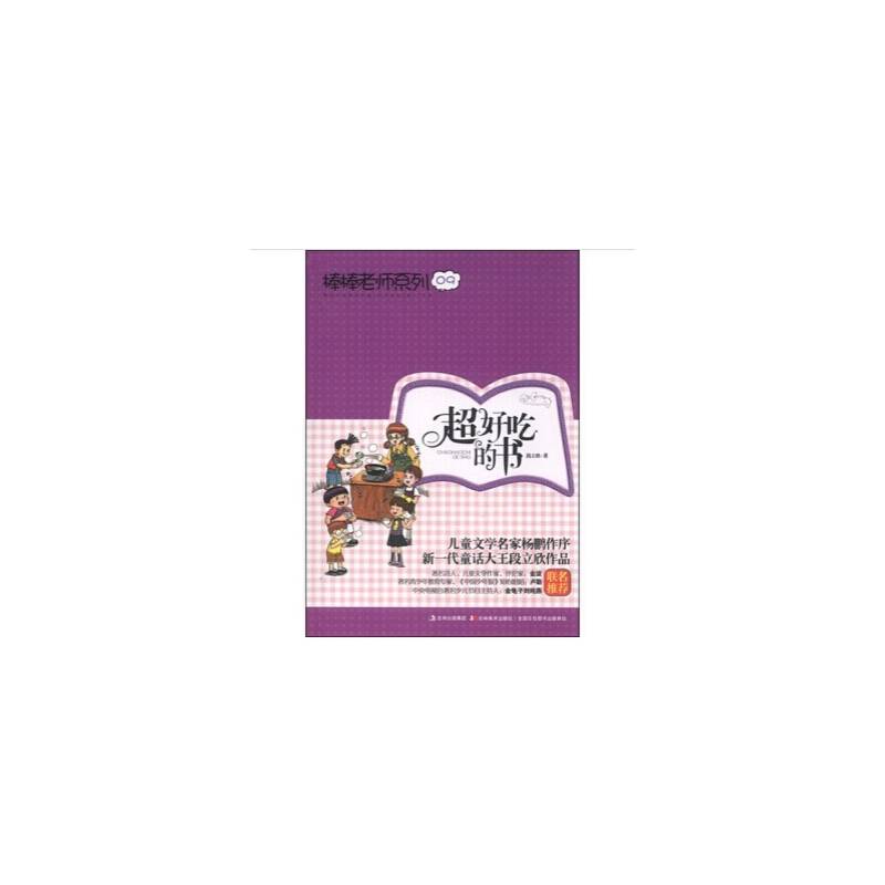 棒棒老师系列⑨-超好吃的书