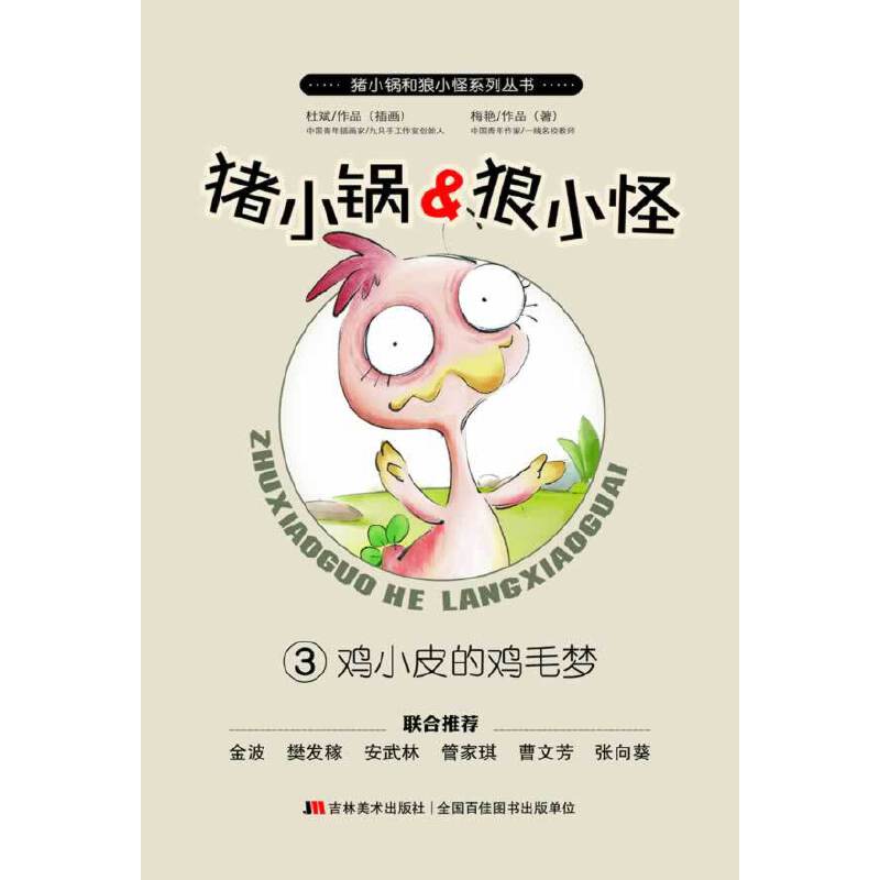 《鸡小皮的鸡毛梦》
