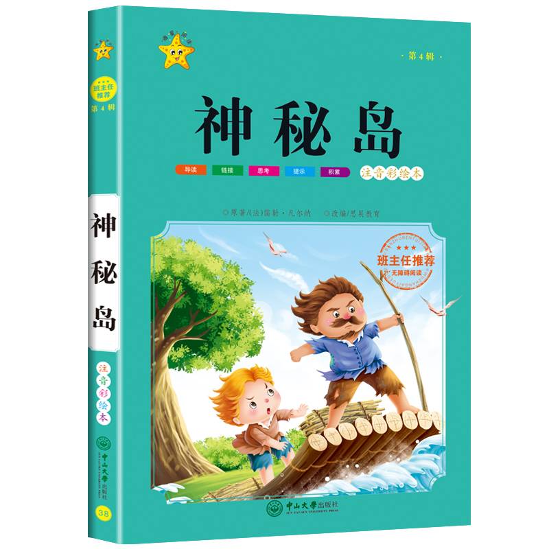 神秘岛（第4辑 注音彩绘本）/小学语文必读经典文库