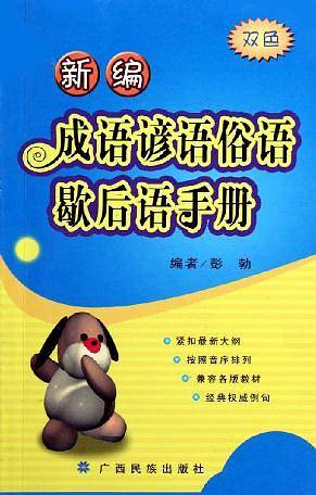 新编成语谚语俗语歇后语手册(双色)